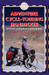 Adventure Cycle Touring Handbook Trailblazer